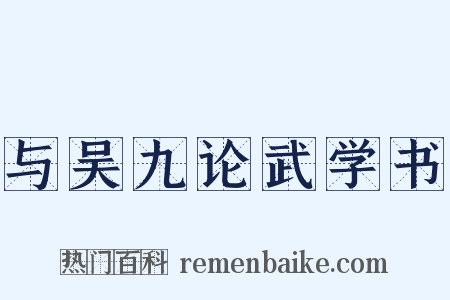 与吴九论武学书是什么意思的图片